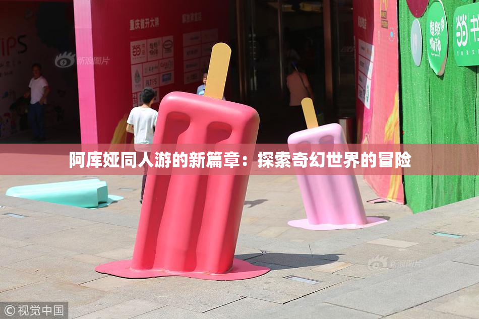 阿库娅同人游的新篇章：探索奇幻世界的冒险