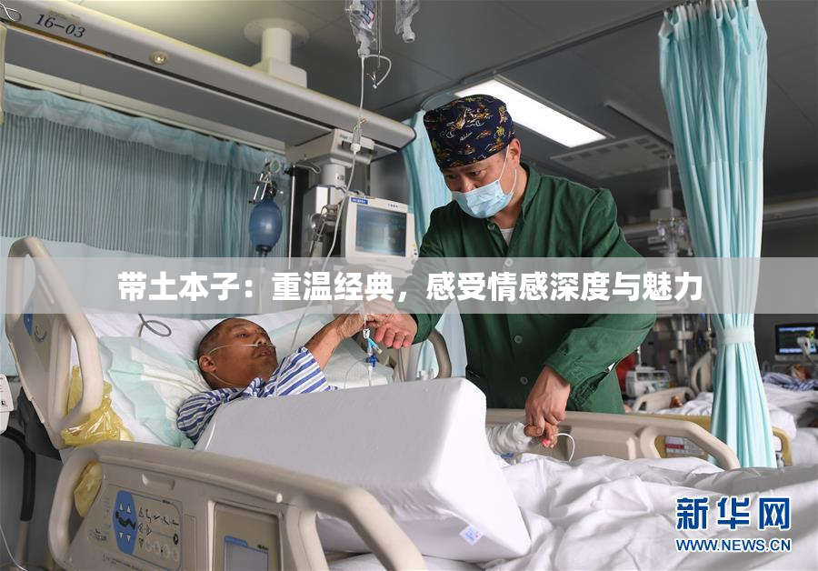 带土本子：重温经典，感受情感深度与魅力