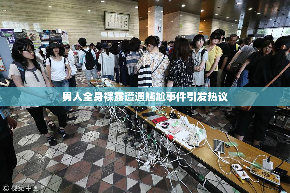 男人全身裸露遭遇尴尬事件引发热议