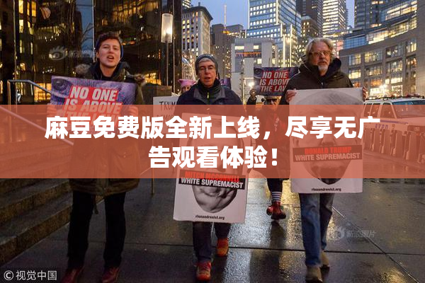 麻豆免费版全新上线，尽享无广告观看体验！