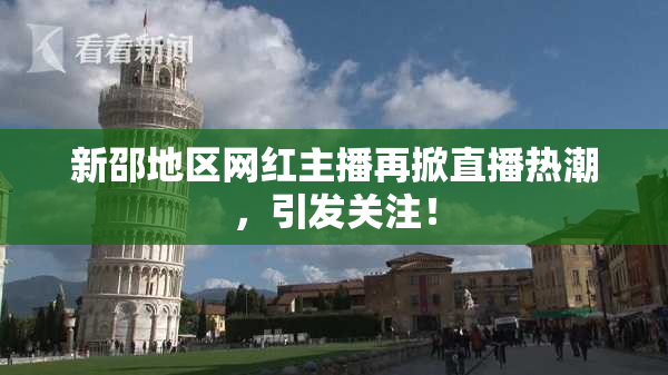 新邵地区网红主播再掀直播热潮，引发关注！