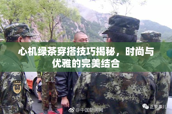 心机绿茶穿搭技巧揭秘，时尚与优雅的完美结合