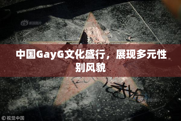 中国GayG文化盛行，展现多元性别风貌