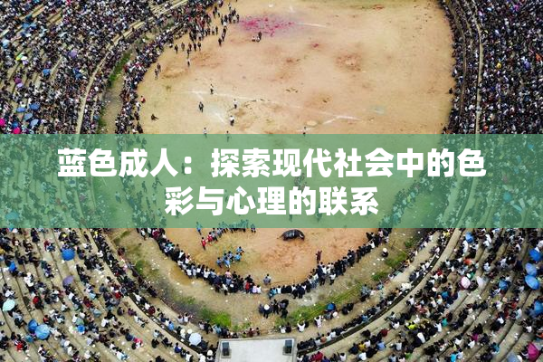 蓝色成人：探索现代社会中的色彩与心理的联系