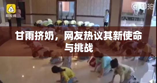 甘雨挤奶，网友热议其新使命与挑战