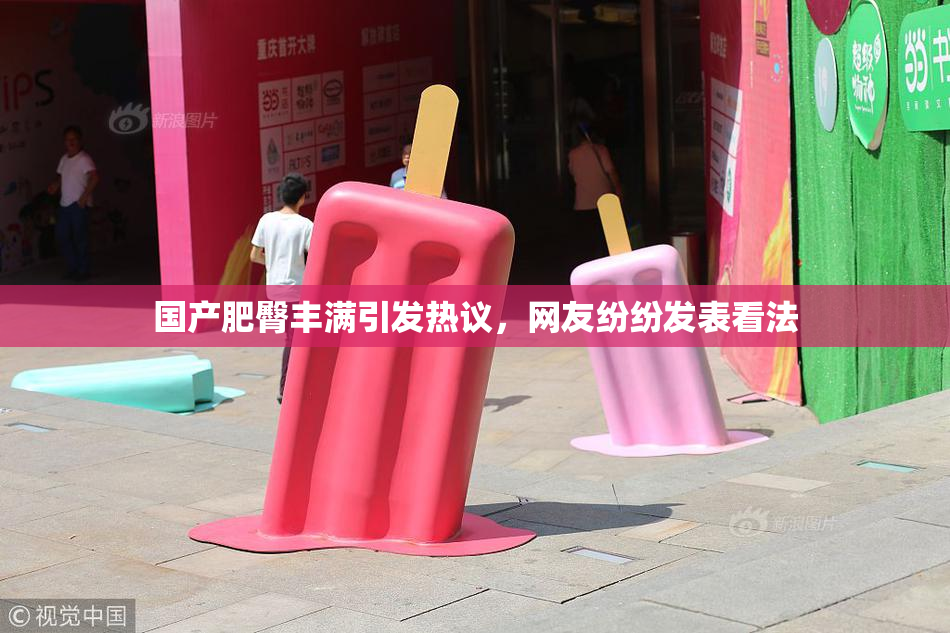 国产肥臀丰满引发热议，网友纷纷发表看法