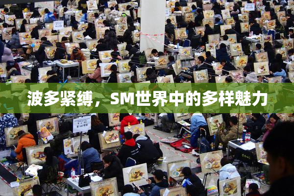 波多紧缚，SM世界中的多样魅力