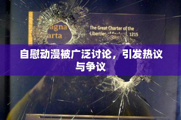 自慰动漫被广泛讨论，引发热议与争议