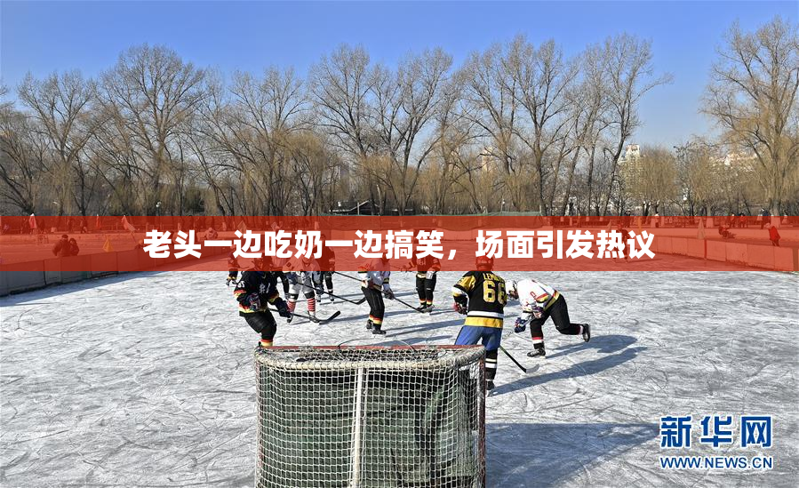 老头一边吃奶一边搞笑，场面引发热议