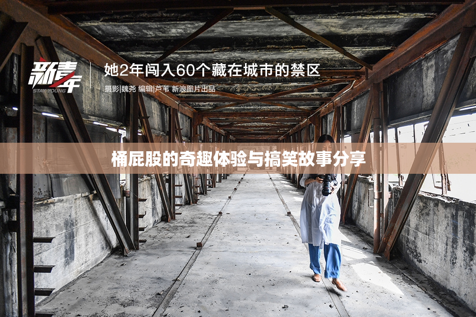 桶屁股的奇趣体验与搞笑故事分享