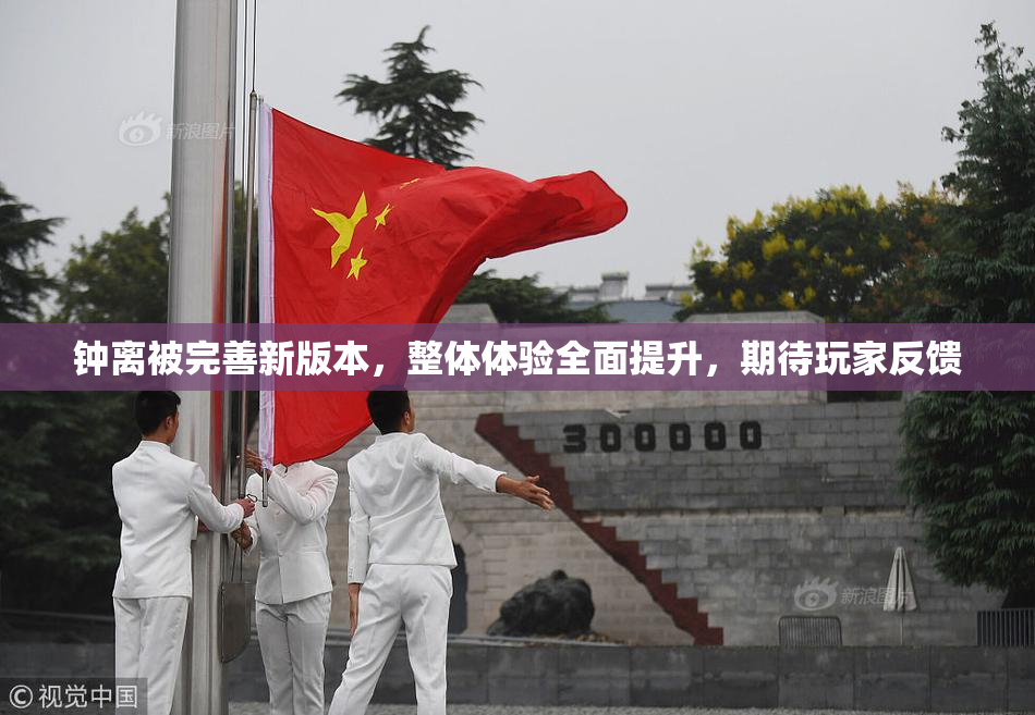 钟离被完善新版本，整体体验全面提升，期待玩家反馈