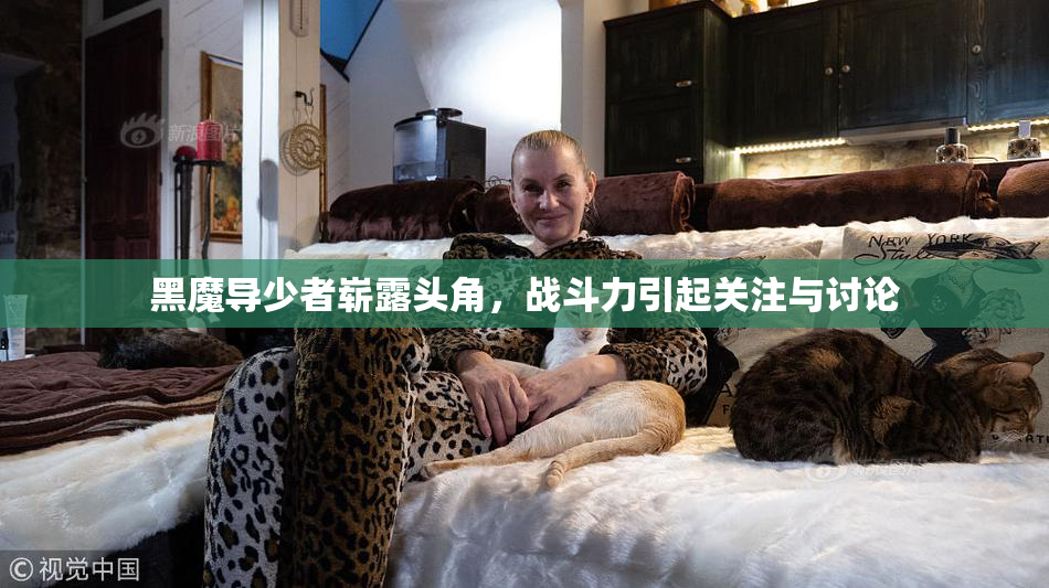 黑魔导少者崭露头角，战斗力引起关注与讨论
