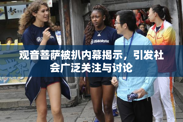 观音菩萨被扒内幕揭示，引发社会广泛关注与讨论