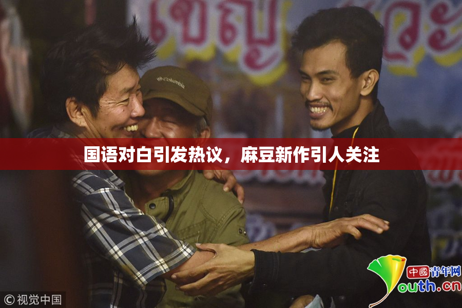 国语对白引发热议，麻豆新作引人关注
