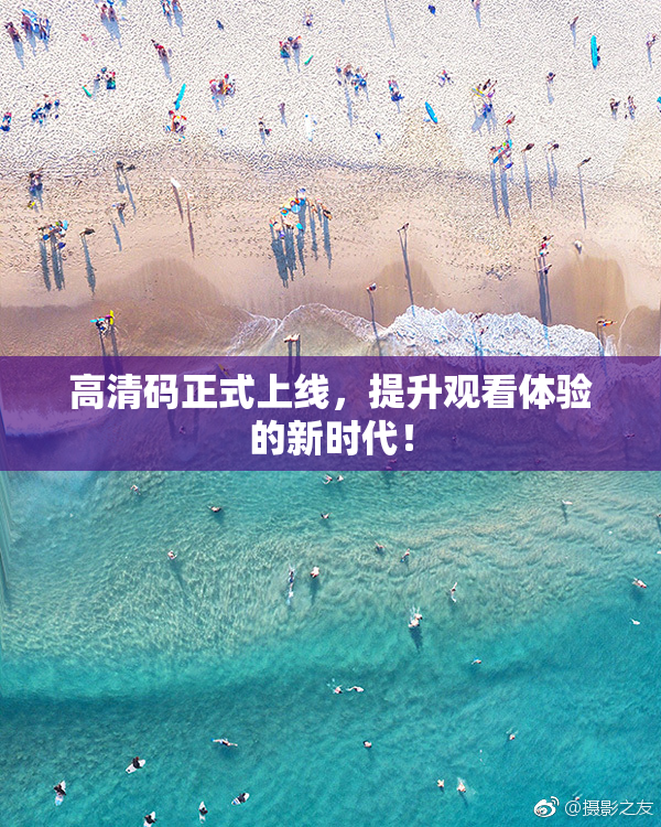 高清码正式上线，提升观看体验的新时代！