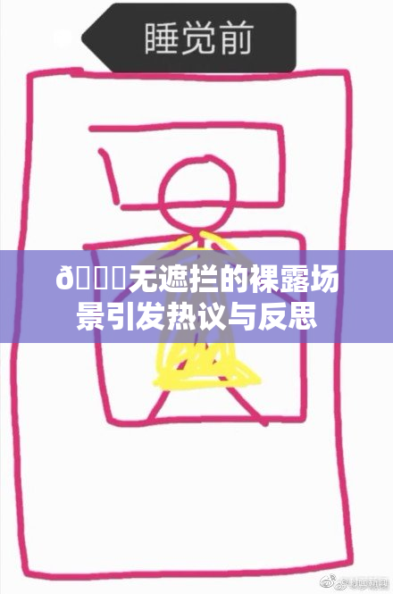 🔞无遮拦的裸露场景引发热议与反思