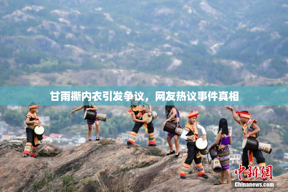 甘雨撕内衣引发争议，网友热议事件真相