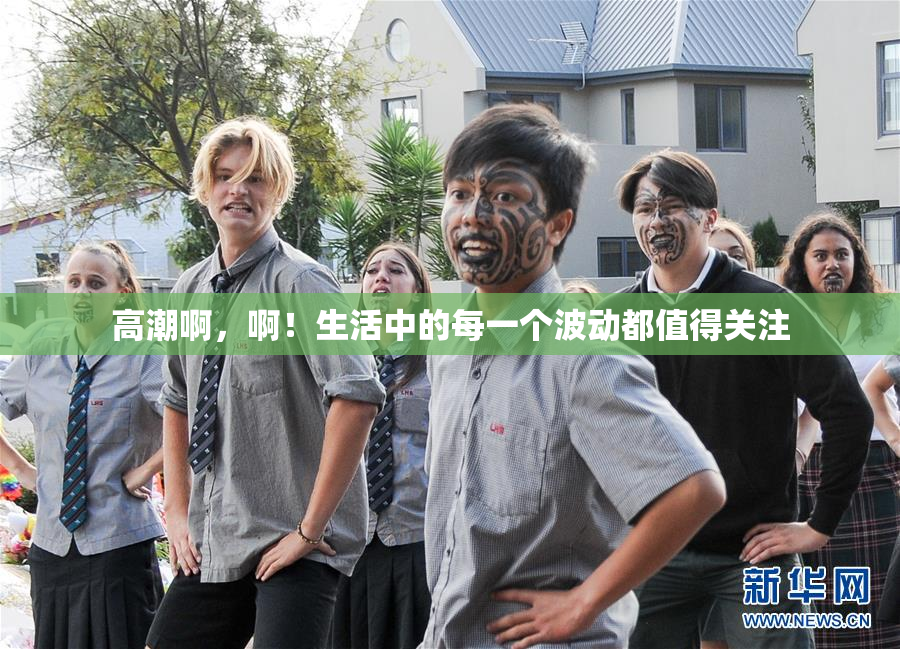高潮啊，啊！生活中的每一个波动都值得关注