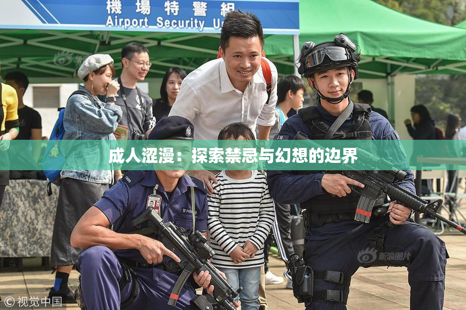 成人涩漫：探索禁忌与幻想的边界
