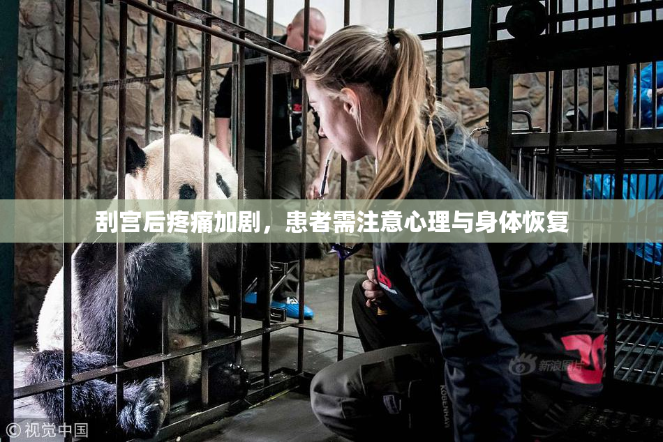 刮宫后疼痛加剧，患者需注意心理与身体恢复