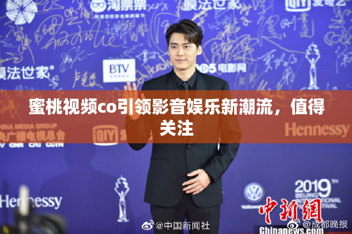 蜜桃视频co引领影音娱乐新潮流，值得关注