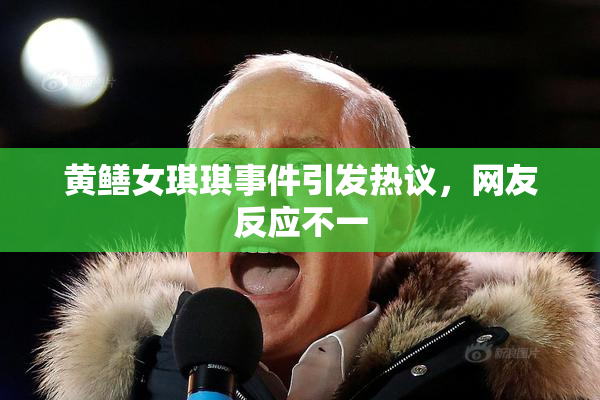 黄鳝女琪琪事件引发热议，网友反应不一