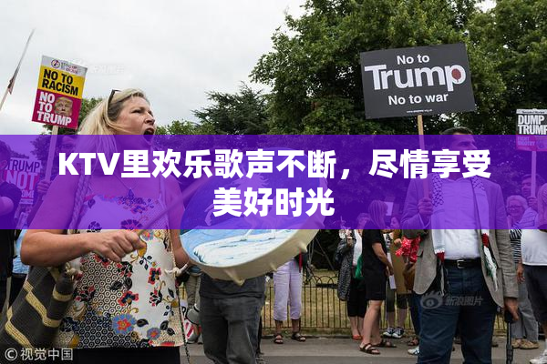 KTV里欢乐歌声不断，尽情享受美好时光