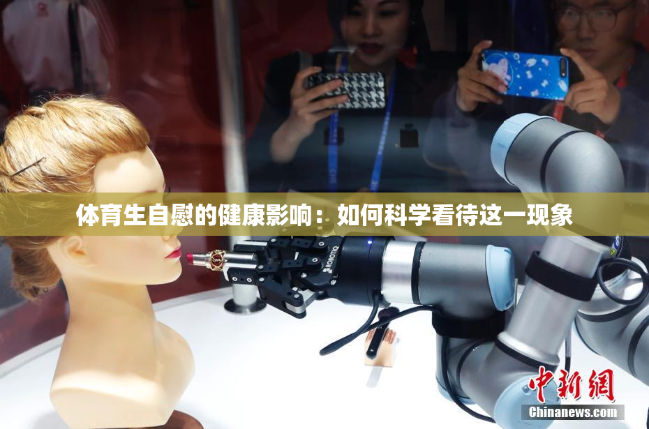 体育生自慰的健康影响：如何科学看待这一现象