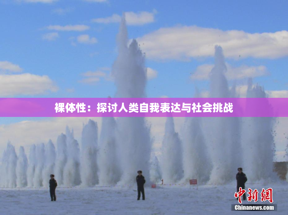 裸体性：探讨人类自我表达与社会挑战