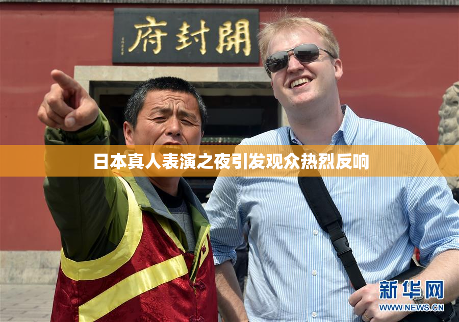 日本真人表演之夜引发观众热烈反响