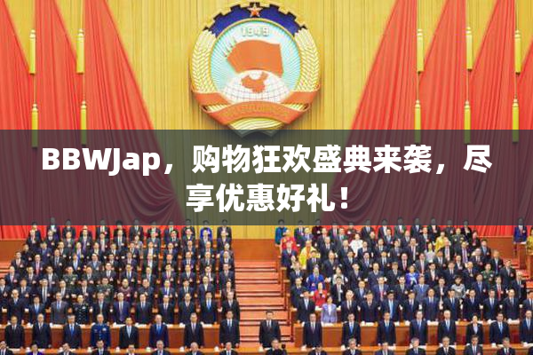 BBWJap，购物狂欢盛典来袭，尽享优惠好礼！