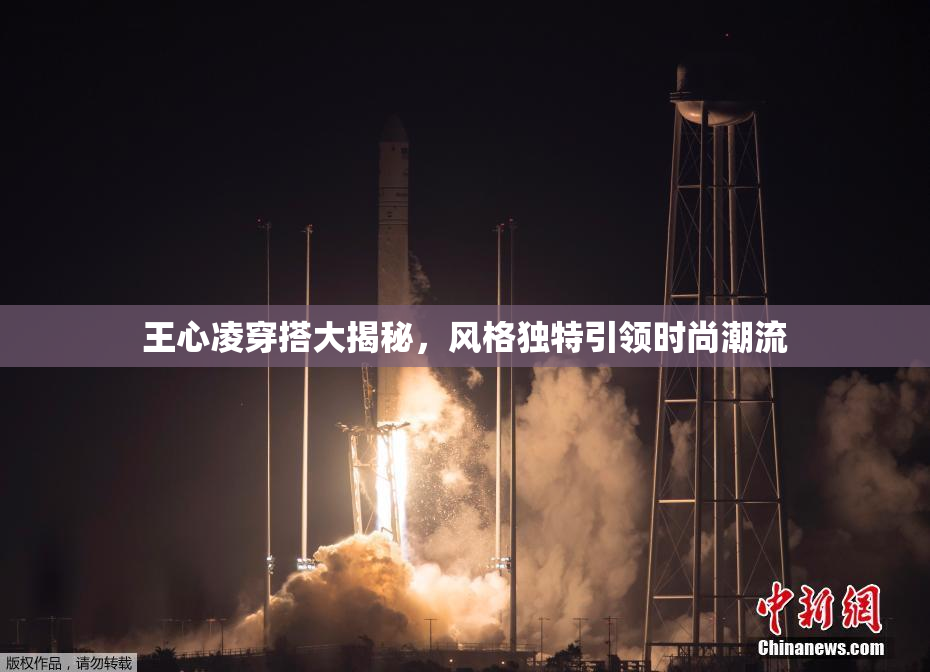 王心凌穿搭大揭秘，风格独特引领时尚潮流