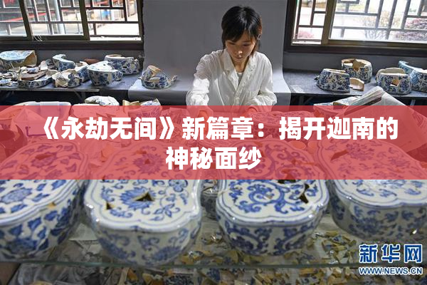 《永劫无间》新篇章：揭开迦南的神秘面纱