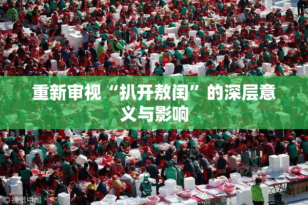 重新审视“扒开敖闰”的深层意义与影响