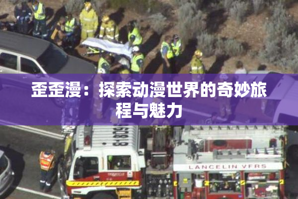 歪歪漫：探索动漫世界的奇妙旅程与魅力