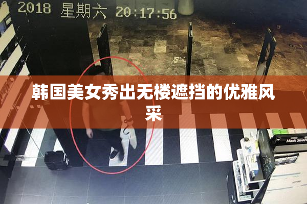 韩国美女秀出无楼遮挡的优雅风采