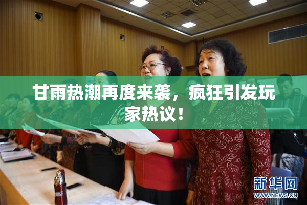 甘雨热潮再度来袭，疯狂引发玩家热议！