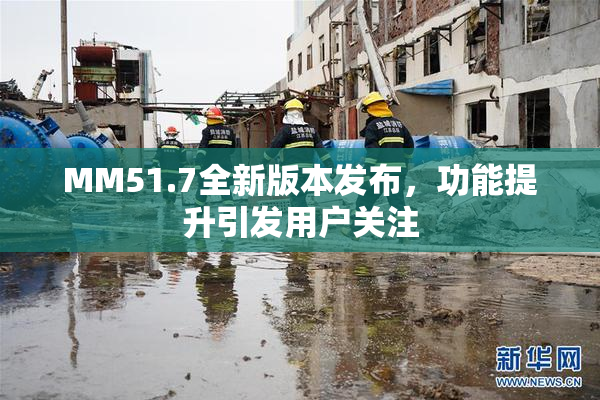 MM51.7全新版本发布，功能提升引发用户关注