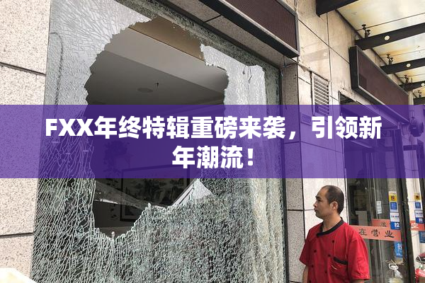FXX年终特辑重磅来袭，引领新年潮流！