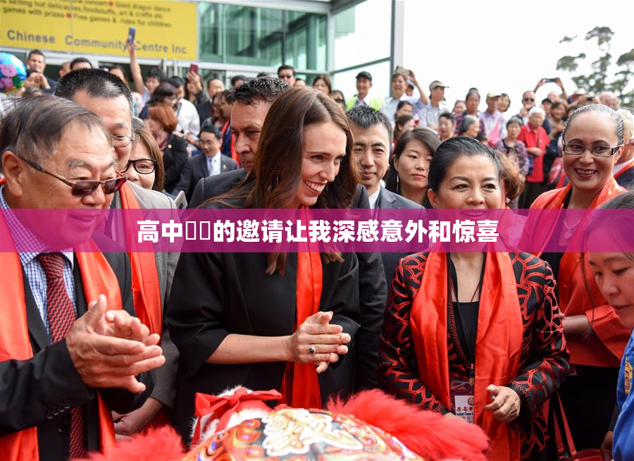 高中妺妺的邀请让我深感意外和惊喜
