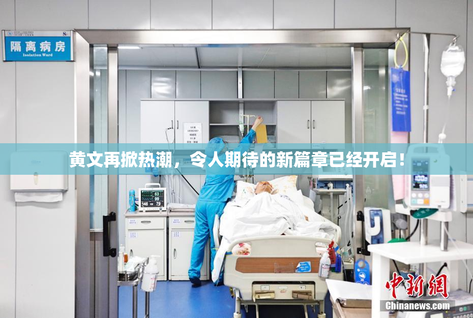 黄文再掀热潮，令人期待的新篇章已经开启！