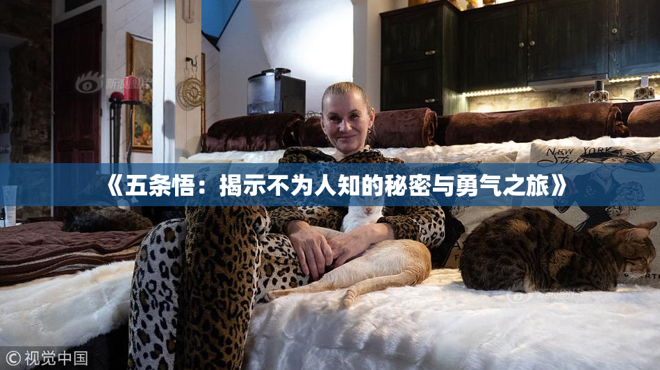 《五条悟：揭示不为人知的秘密与勇气之旅》