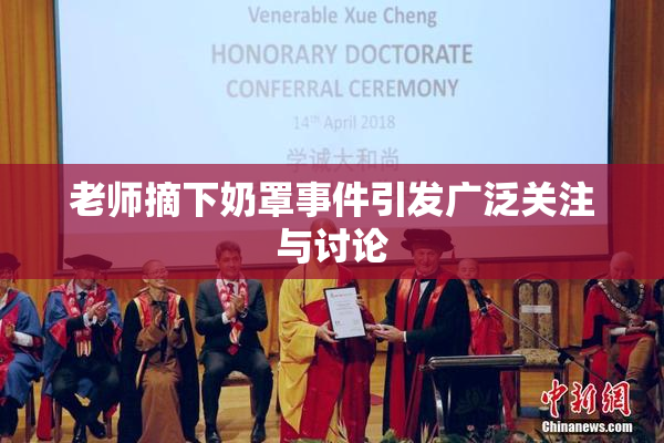 老师摘下奶罩事件引发广泛关注与讨论