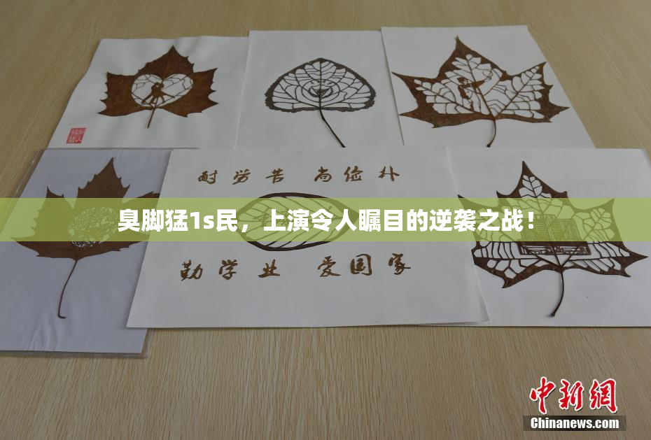 臭脚猛1s民，上演令人瞩目的逆袭之战！