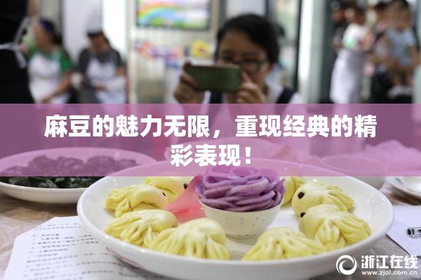 麻豆的魅力无限，重现经典的精彩表现！