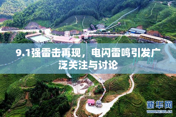 9.1强雷击再现，电闪雷鸣引发广泛关注与讨论