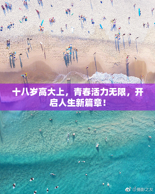 十八岁高大上，青春活力无限，开启人生新篇章！