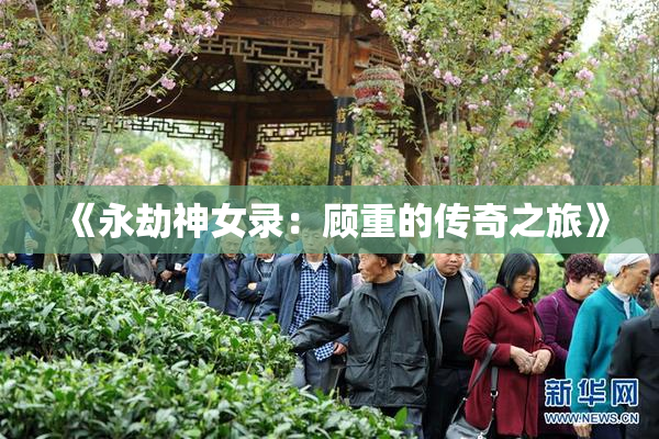 《永劫神女录：顾重的传奇之旅》