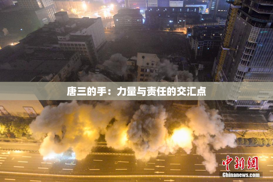 唐三的手：力量与责任的交汇点
