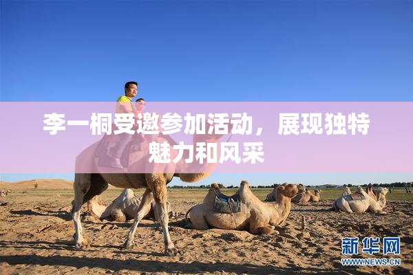 李一桐受邀参加活动，展现独特魅力和风采